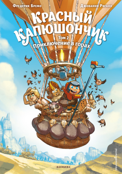 

Красный Капюшончик. Том 2. Приключение в горах