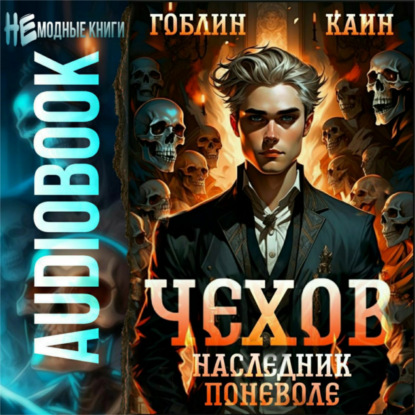 

Чехов. Книга 14. Наследник поневоле