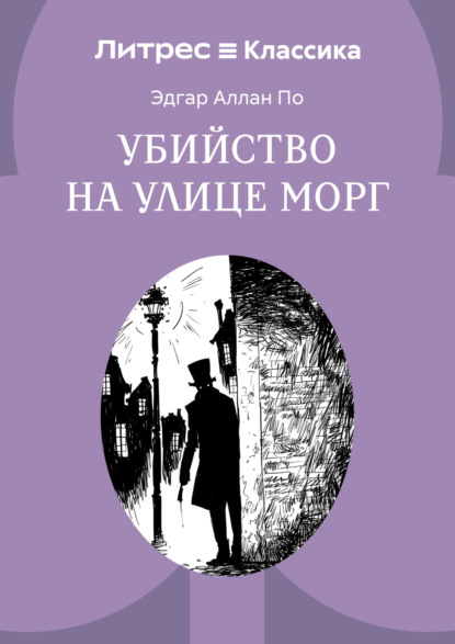 Убийство на улице Морг