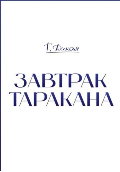 

Завтрак Таракана.