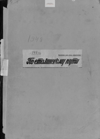 

По сталинскому пути. Подшивка. 1948. Часть 1