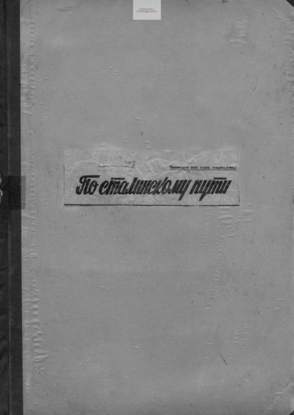 

По сталинскому пути. Подшивка. 1949. Часть 1