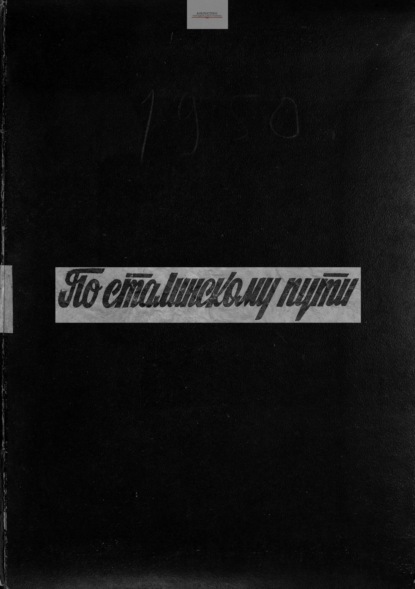 По сталинскому пути. Подшивка. 1950. Часть 1