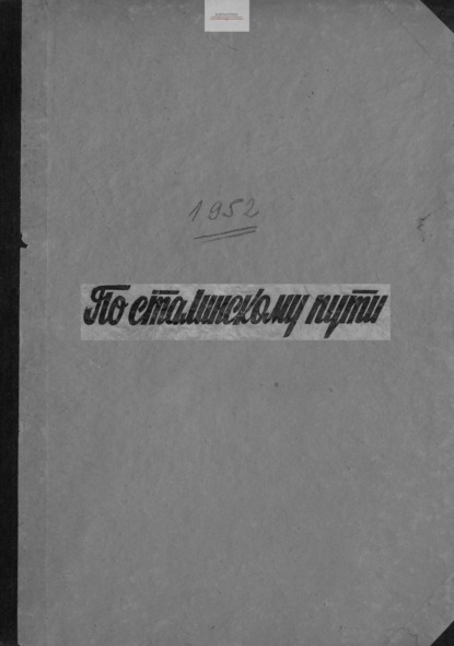 

По сталинскому пути. Подшивка. 1952. Часть 2