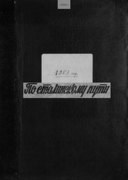

По сталинскому пути. Подшивка. 1953. Часть 2
