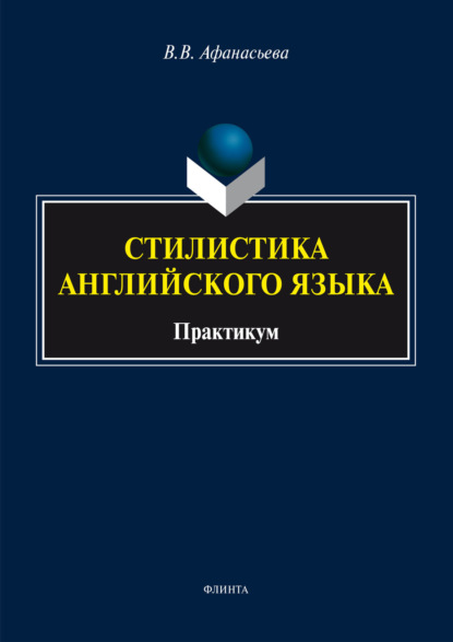 Стилистика английского языка