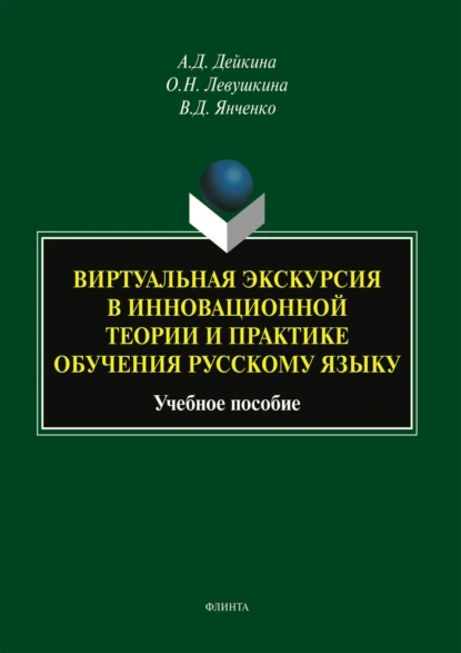 Обложка книги Виртуальная экскурсия в инновационной теории и практике обучения русскому языку, В. Д. Янченко