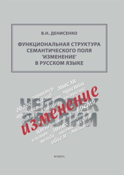 

Функциональная структура семантического поля ‘изменение’ в русском языке