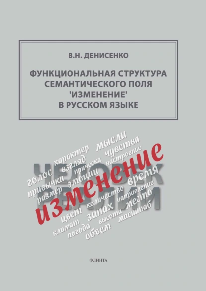 Обложка книги Функциональная структура семантического поля ‘изменение’ в русском языке, В. Н. Денисенко