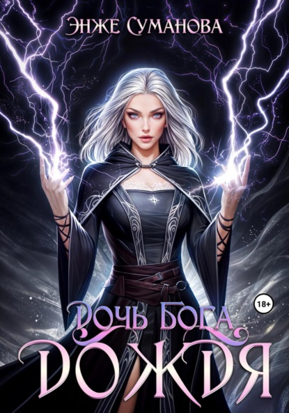 

Дочь Бога дождя