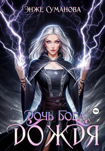 Обложка книги Дочь Бога дождя, Энже Суманова