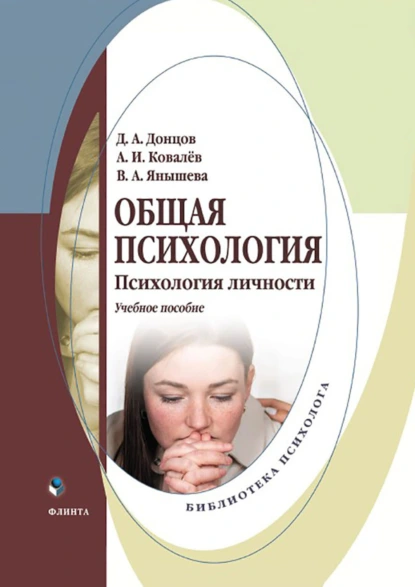 Обложка книги Общая психология. Психология личности, Дмитрий Александрович Донцов