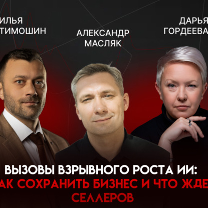 Вызовы взрывного роста: динамическое ценообразование, цифры вместо мнений и новая логика маркетплейсов | Александр Масляк