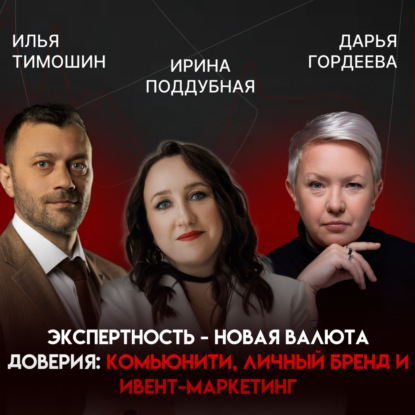 Экспертность - новая валюта доверия: комьюнити, личный бренд и ивент-маркетинг | Ирина Поддубная