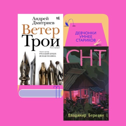 Любовь на старости лет и дачные байки: «Ветер Трои» Андрея Дмитриева и «СНТ» Владимира Березина
