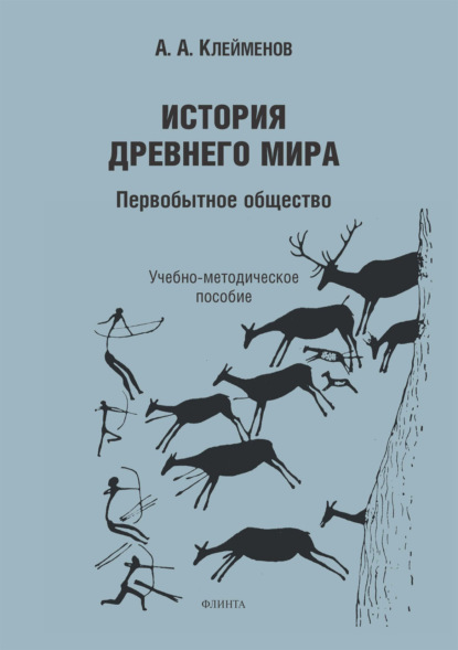 История древнего мира. Первобытное общество
