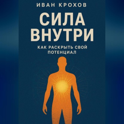 

Сила внутри: как раскрыть свой потенциал