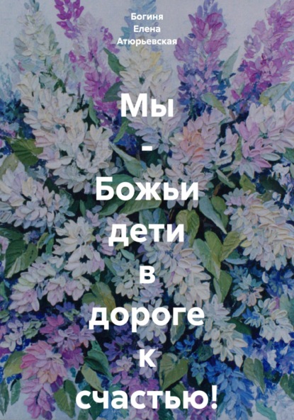 Мы – Божьи дети в дороге к счастью!