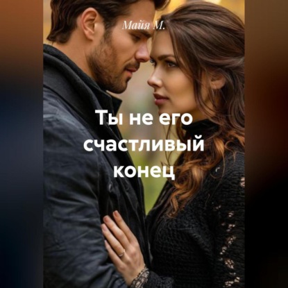Ты не его счастливый конец