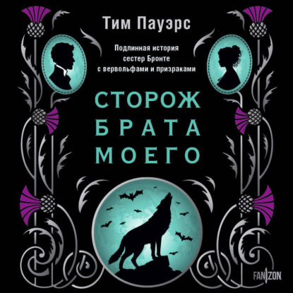 Сторож брата моего