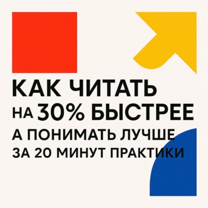 Как читать на 30% быстрее, а понимать лучше за 20 минут практики