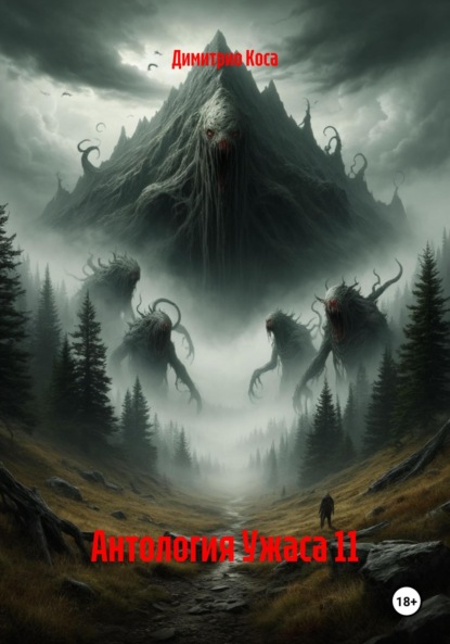 

Антология Ужаса 11