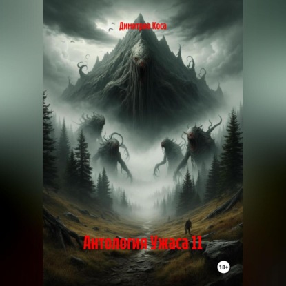 

Антология Ужаса 11