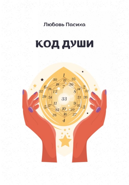 Код Души
