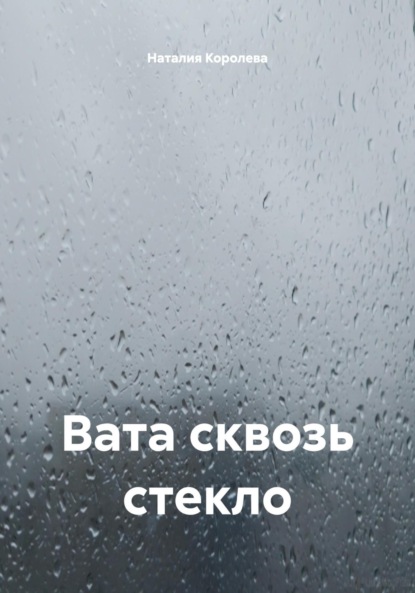 Вата сквозь стекло