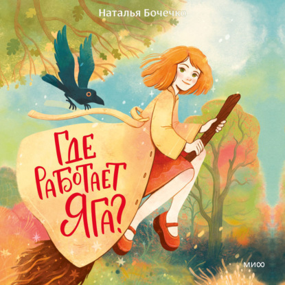 

Где работает Яга