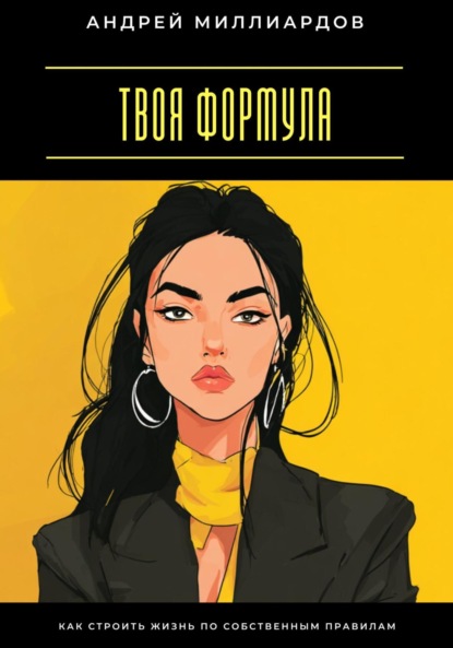 

Твоя формула. Как строить жизнь по собственным правилам