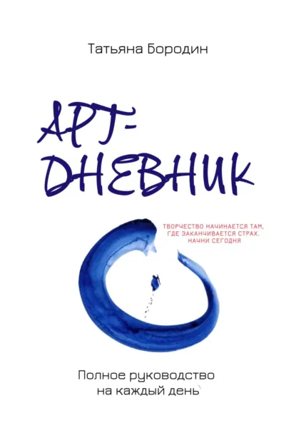 Обложка книги Арт-дневник: полное руководство на каждый день, Татьяна Бородин