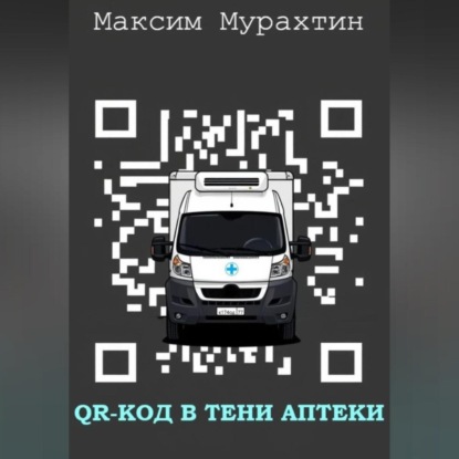 

QR-код в тени аптеки