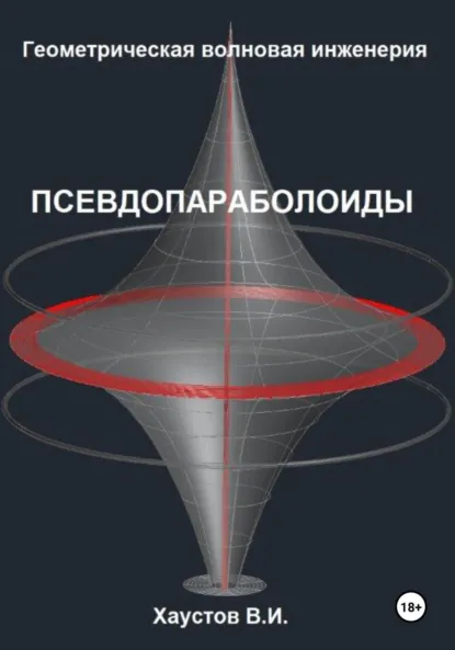 Обложка книги Геометрическая Волновая Инженерия: Псевдопараболоиды, Владимир Игоревич Хаустов