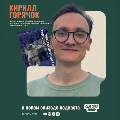 «Бездонный архив и азарт расследователя: как создать нескучную книгу об истории советского кино?» feat Кирилл Горячок