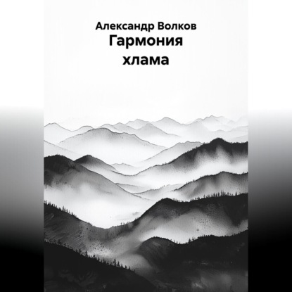 Гармония хлама
