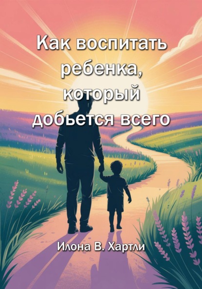 Как воспитать ребенка, который добьется всего