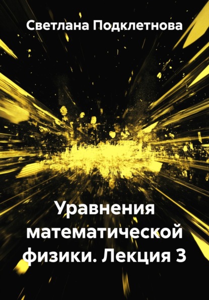 Уравнения математической физики. Лекция 3