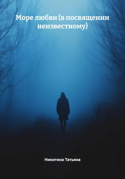 Обложка книги Море любви (в посвящении неизвестному), Никитина Артёмовна Татьяна