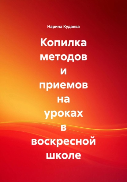 

Копилка методов и приемов на уроках в воскресной школе