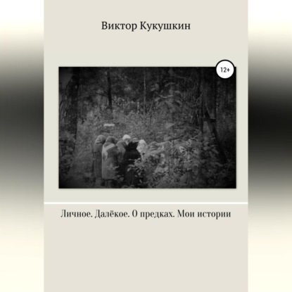 Личное. Далекое. О предках. Мои истории