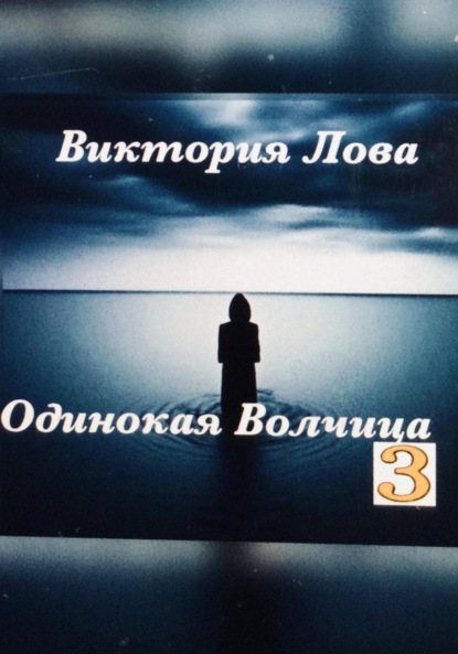 

Одинокая Волчица 3