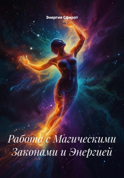 

Работа с Магическими Законами и Энергией