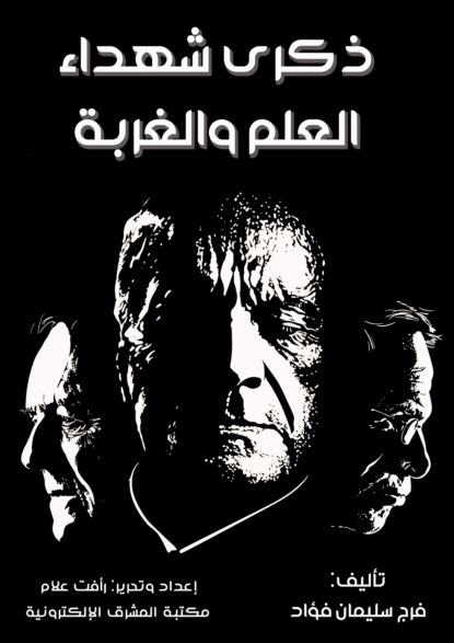 ذكرى شهداء العلم والغربة