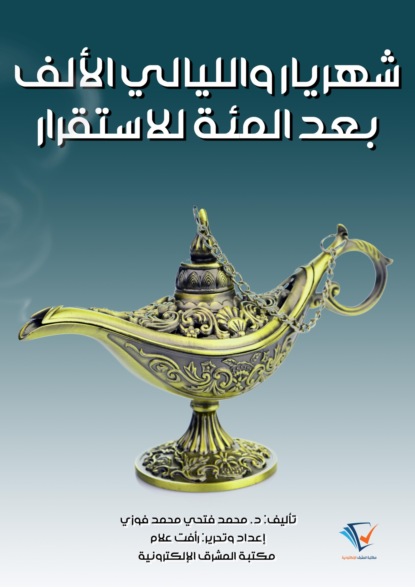 شهريار والليالي الألف بعد المئة للاستقرار