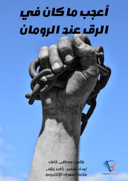 أعجب ما كان في الرق عند الرومان