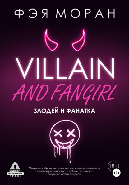 

Злодей и фанатка