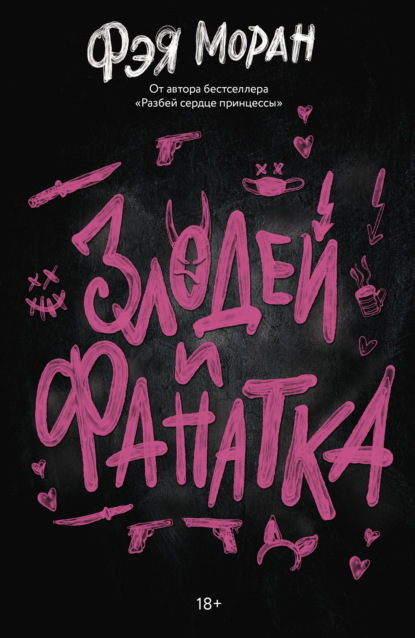 

Злодей и фанатка