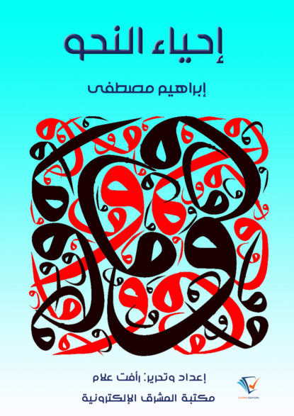 إحياء النحو