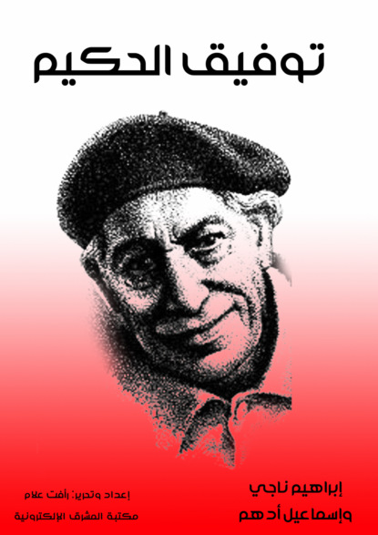 توفيق الحكيم